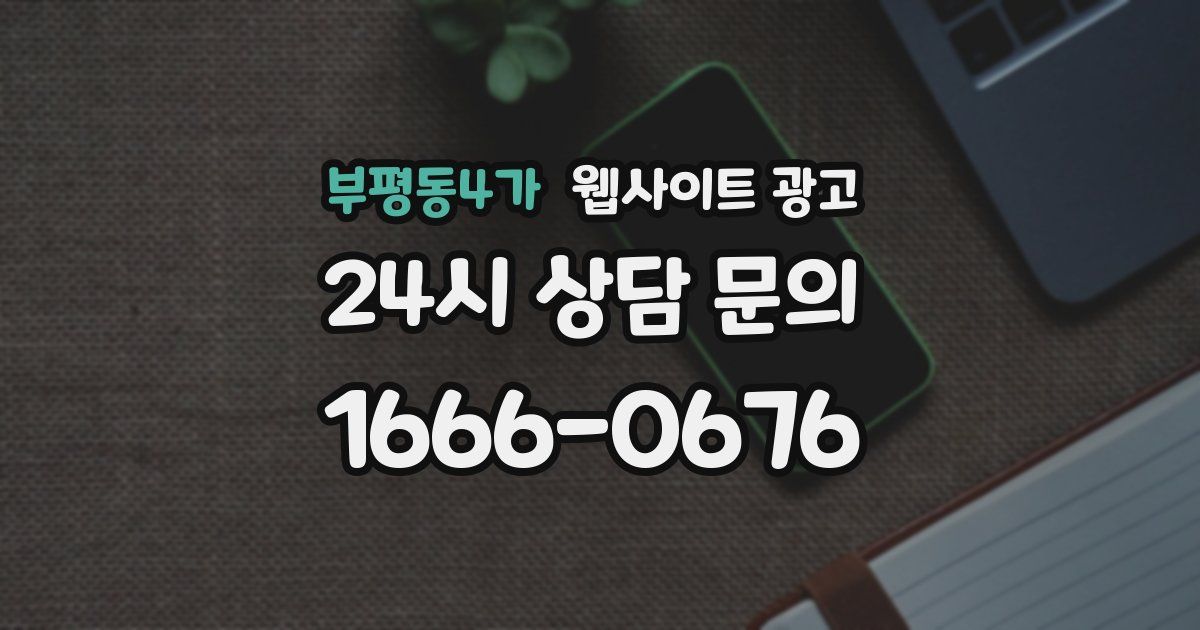 부평동4가 웹사이트 광고