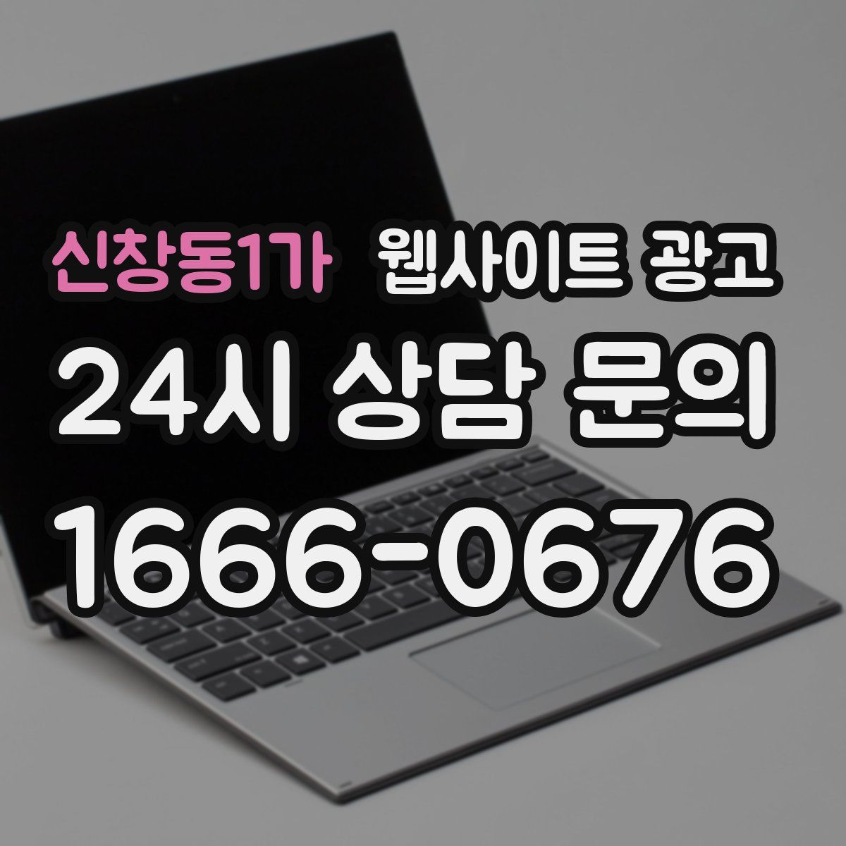 신창동1가 웹사이트 광고