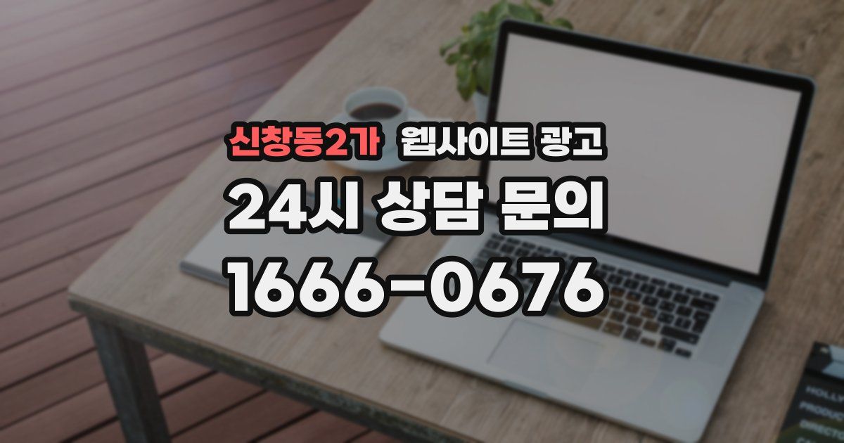 신창동2가 웹사이트 광고