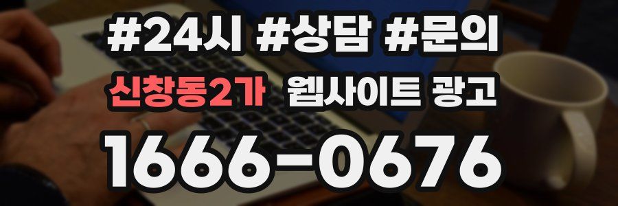 신창동2가 웹사이트 광고