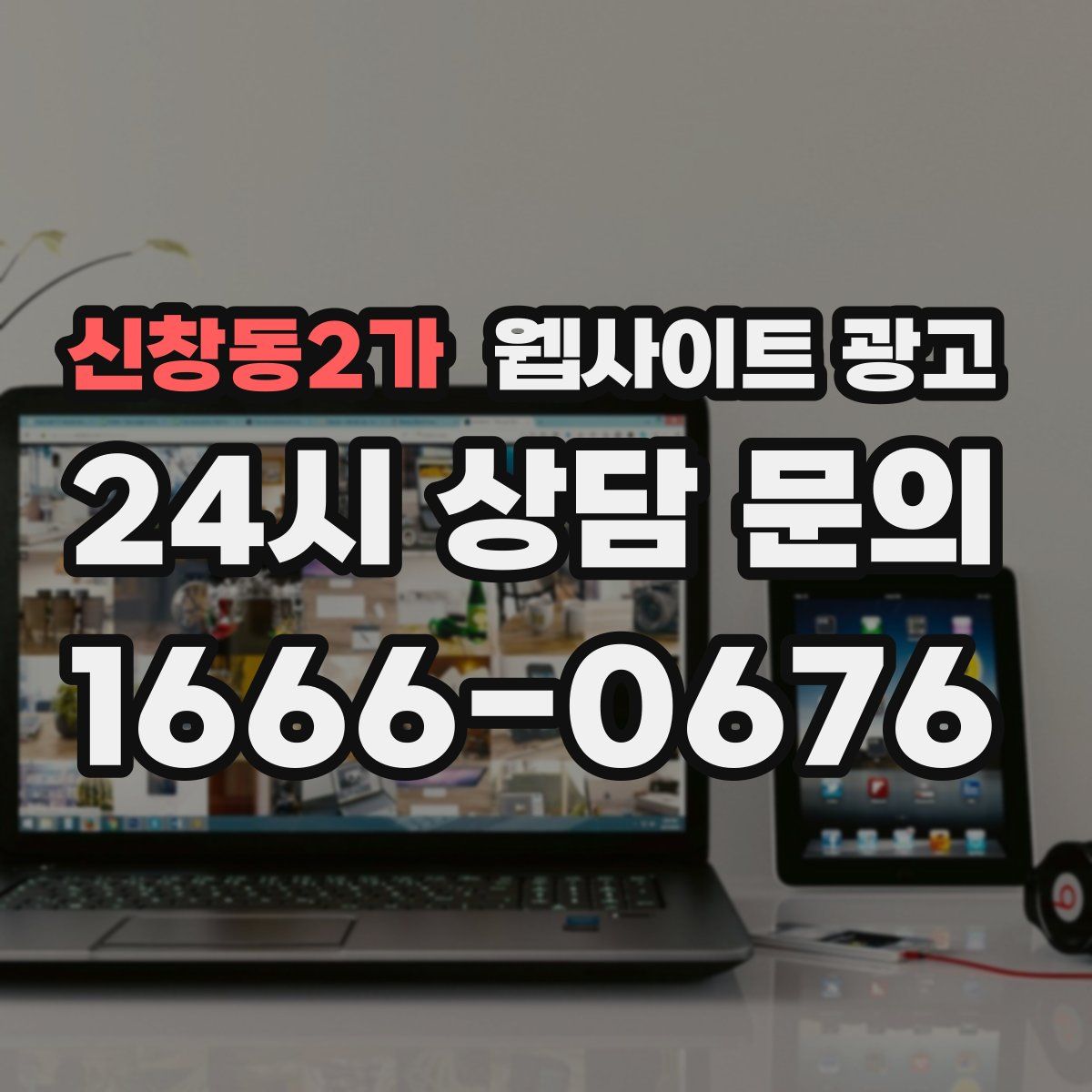 신창동2가 웹사이트 광고