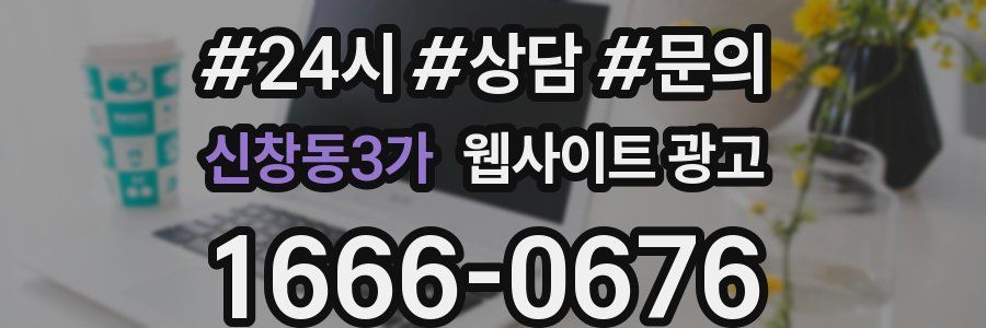 신창동3가 웹사이트 광고