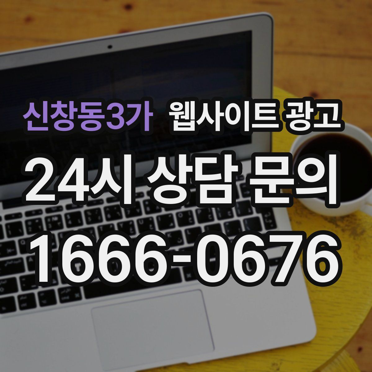 신창동3가 웹사이트 광고