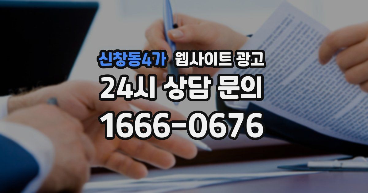 신창동4가 웹사이트 광고