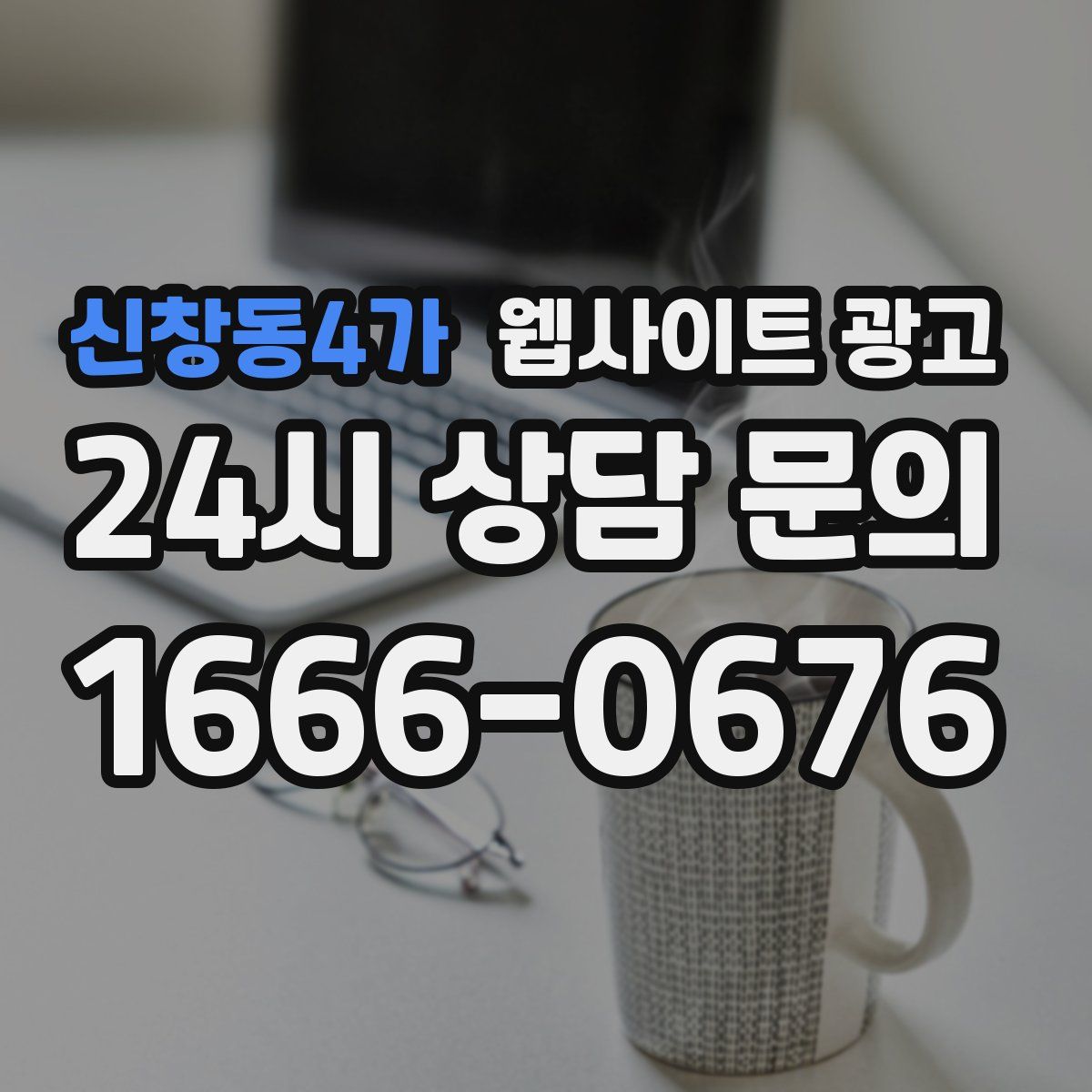 신창동4가 웹사이트 광고