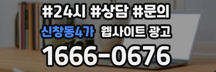 신창동4가 웹사이트 광고