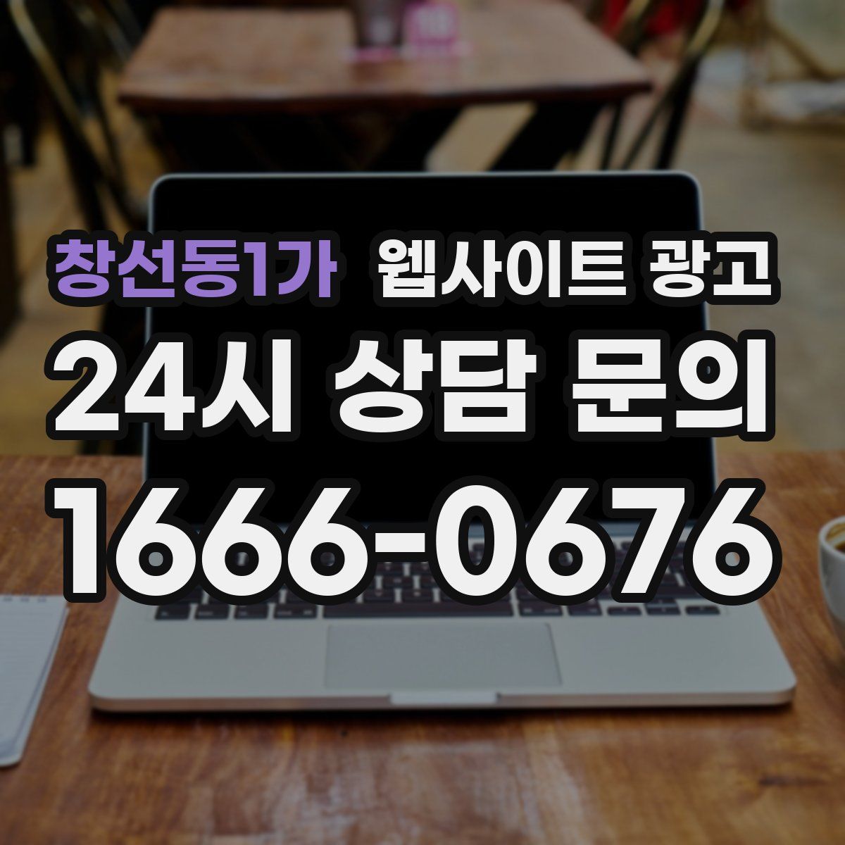 창선동1가 웹사이트 광고