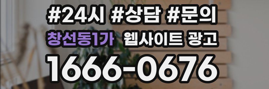 창선동1가 웹사이트 광고