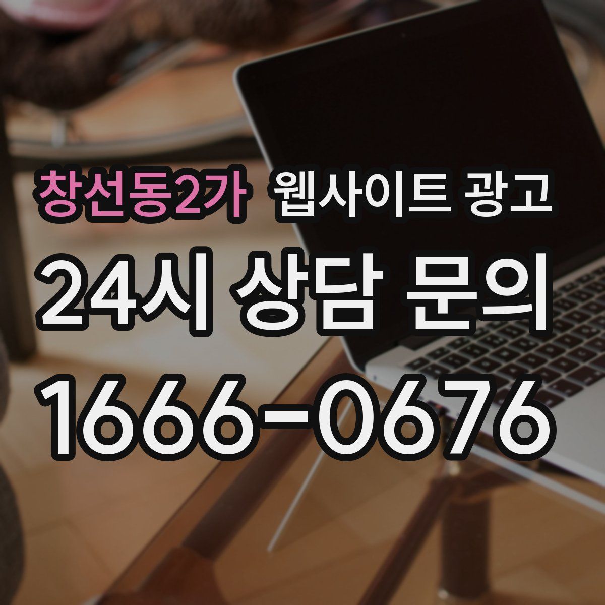 창선동2가 웹사이트 광고