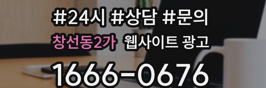 창선동2가 웹사이트 광고
