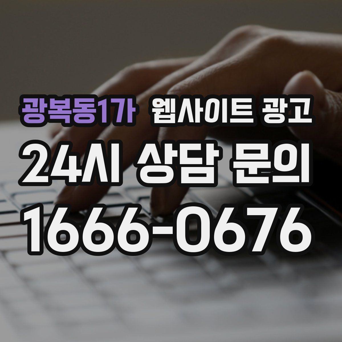 광복동1가 웹사이트 광고 고객이 불안해하는 포인트를 먼저 해소하는 글 흐름