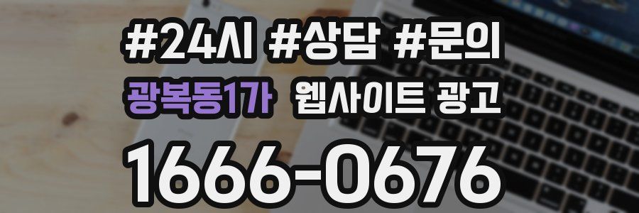 광복동1가 웹사이트 광고