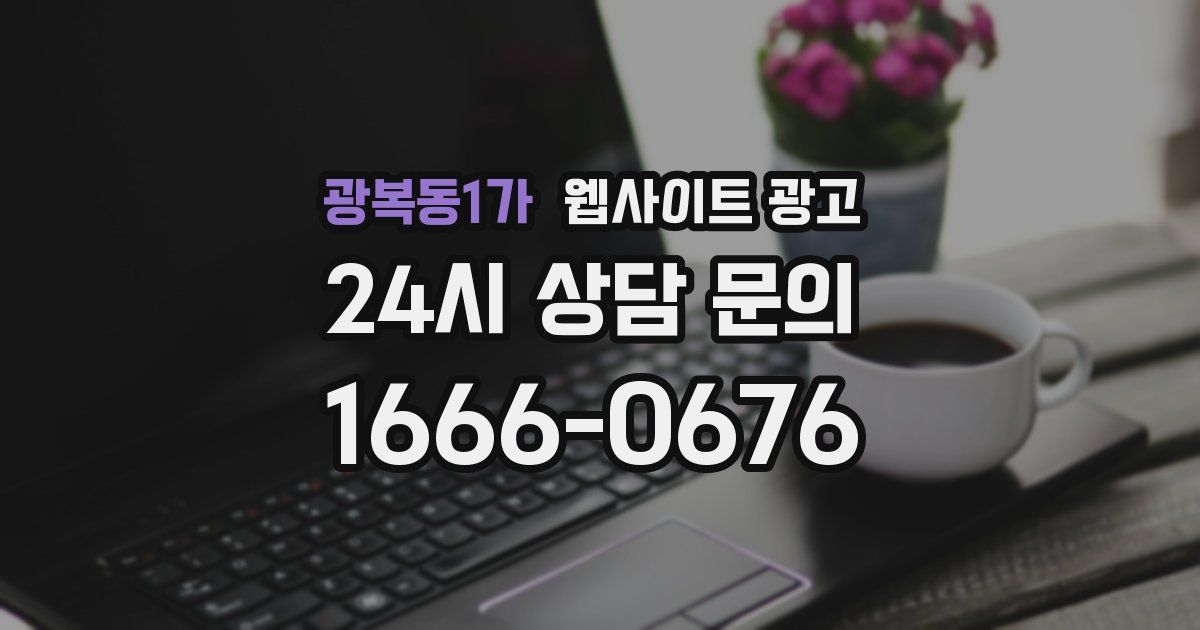광복동1가 웹사이트 광고