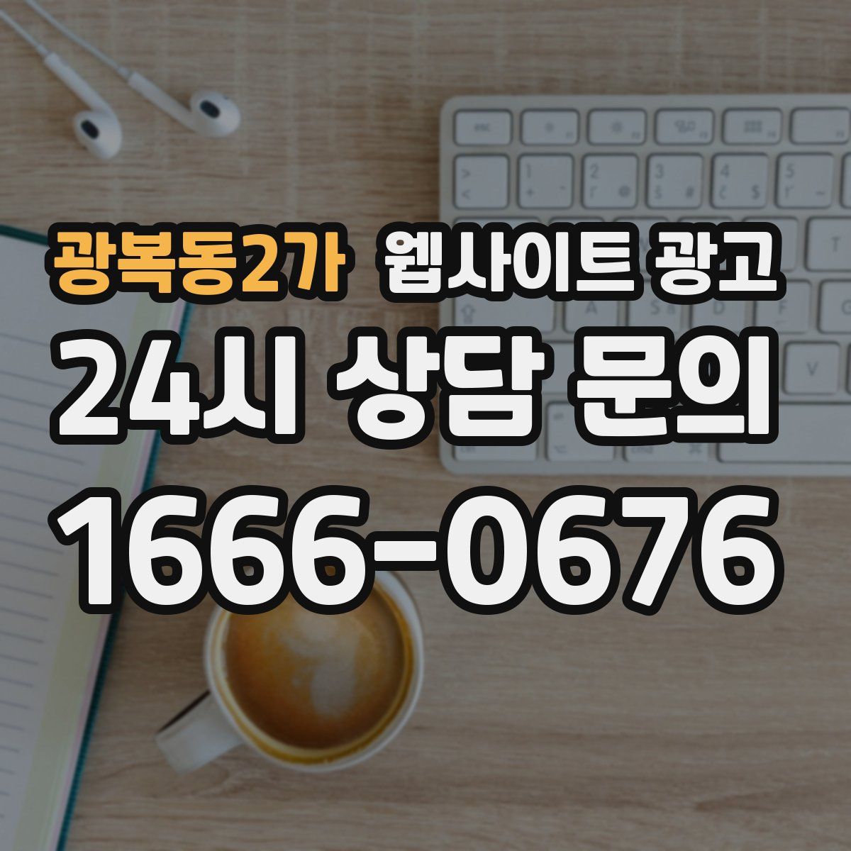 광복동2가 웹사이트 광고