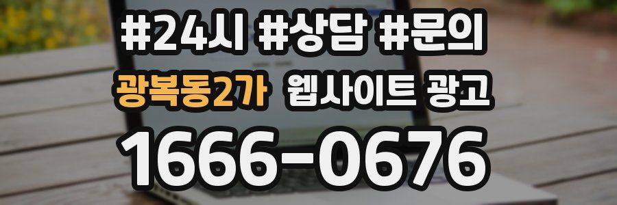 광복동2가 웹사이트 광고