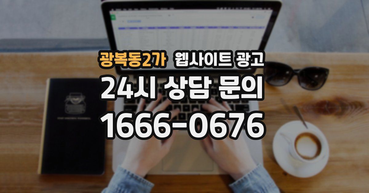 광복동2가 웹사이트 광고