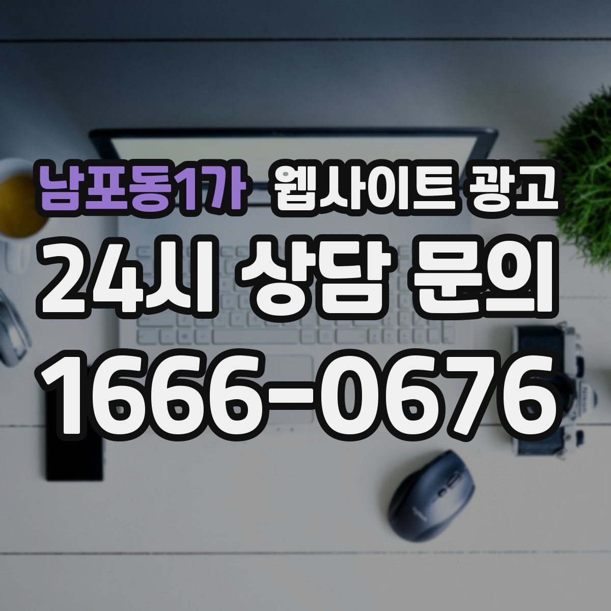 남포동1가 웹사이트 광고