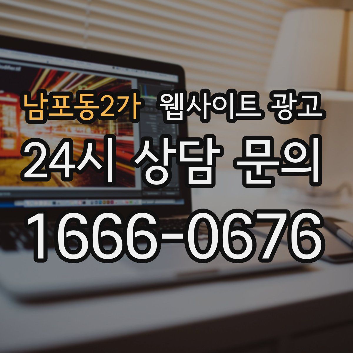 남포동2가 웹사이트 광고