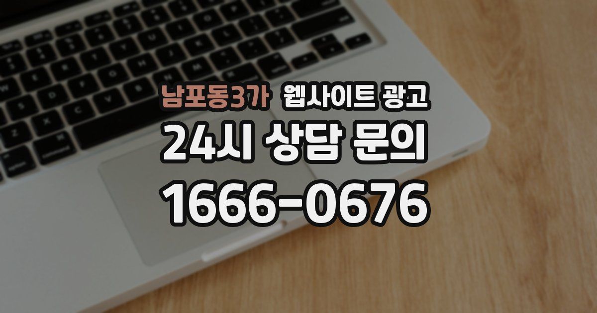 남포동3가 웹사이트 광고