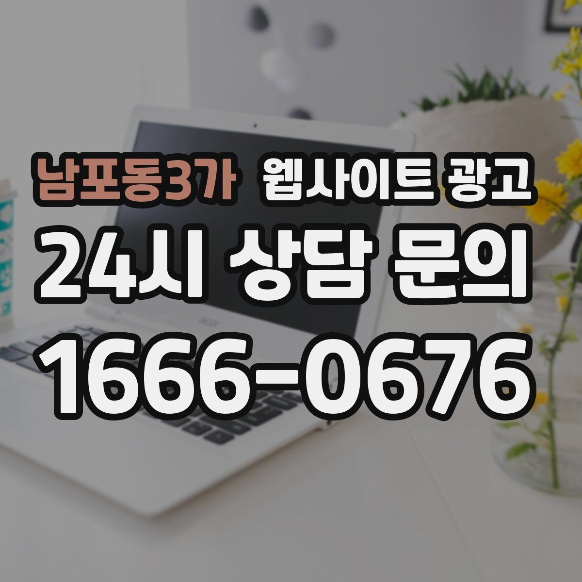 남포동3가 웹사이트 광고