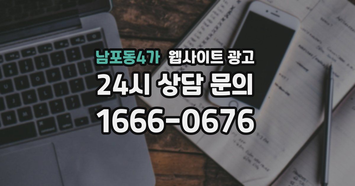 남포동4가 웹사이트 광고