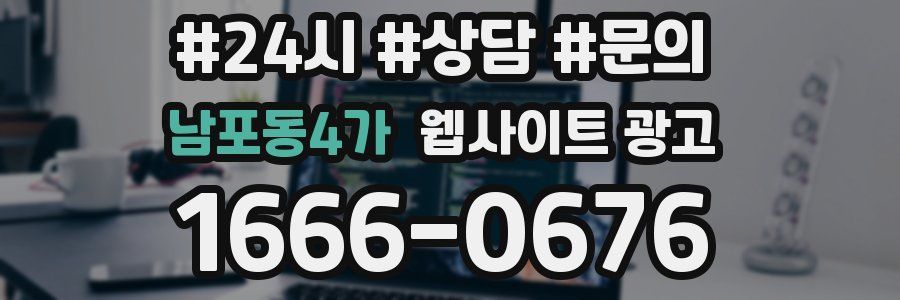 남포동4가 웹사이트 광고