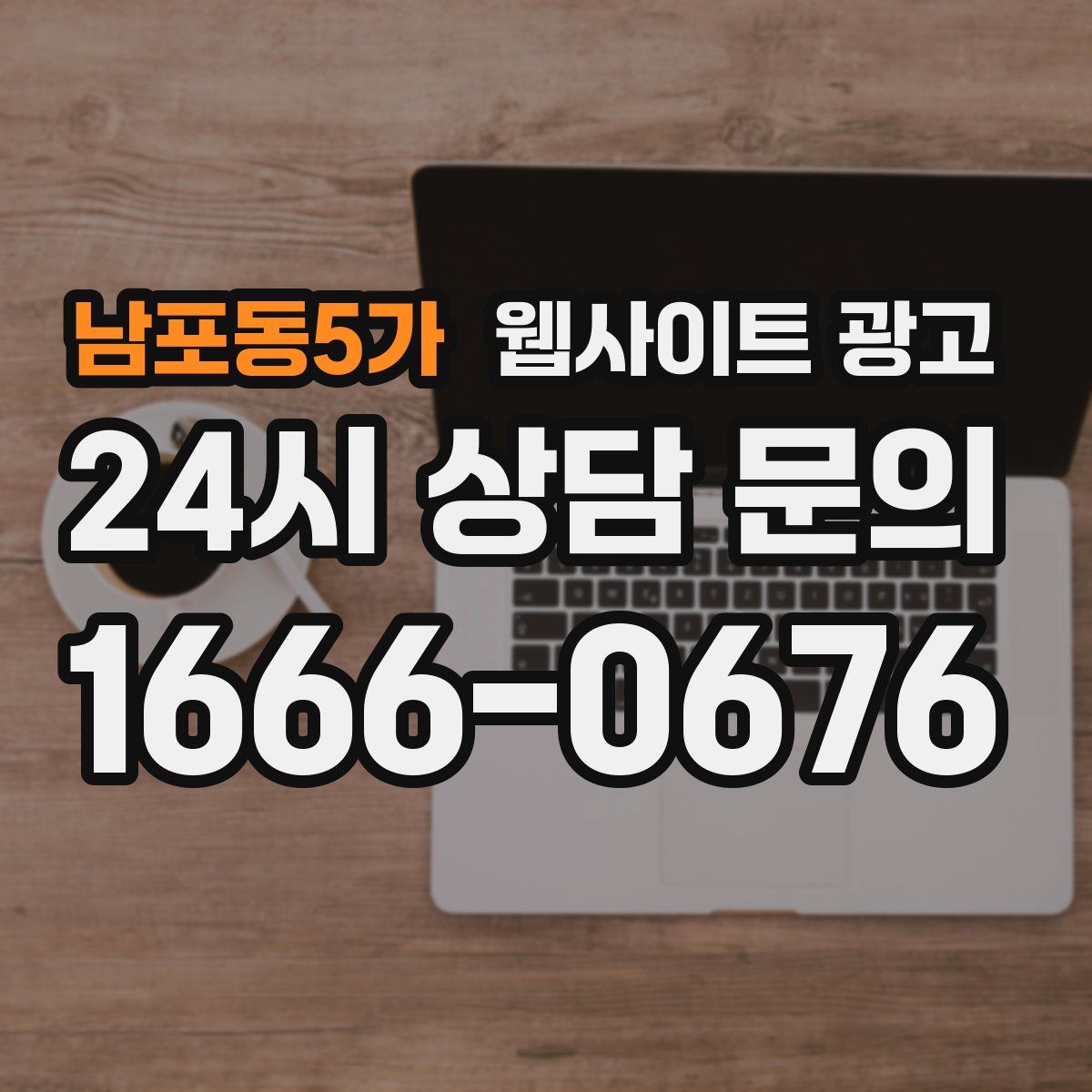 남포동5가 웹사이트 광고