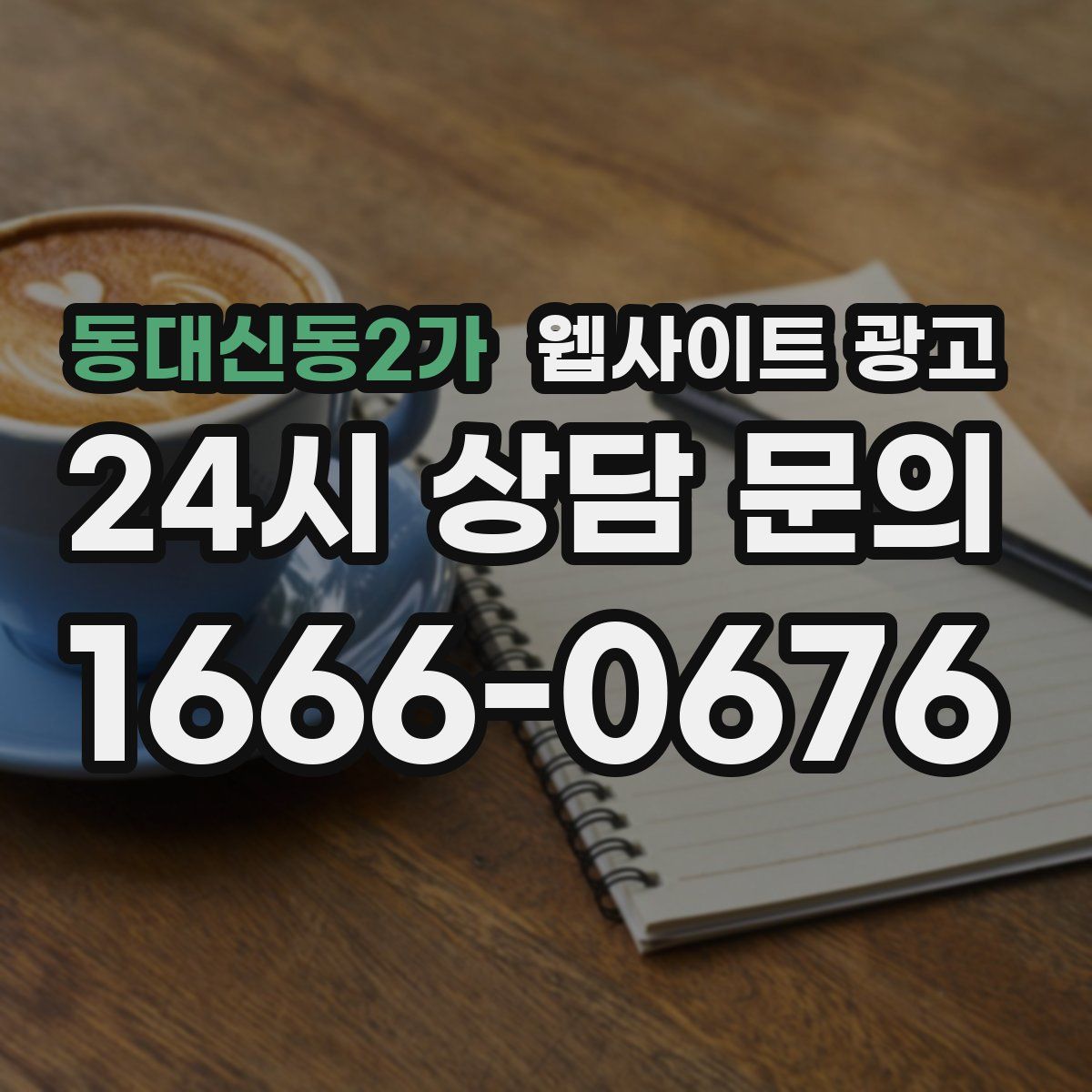 동대신동2가 웹사이트 광고