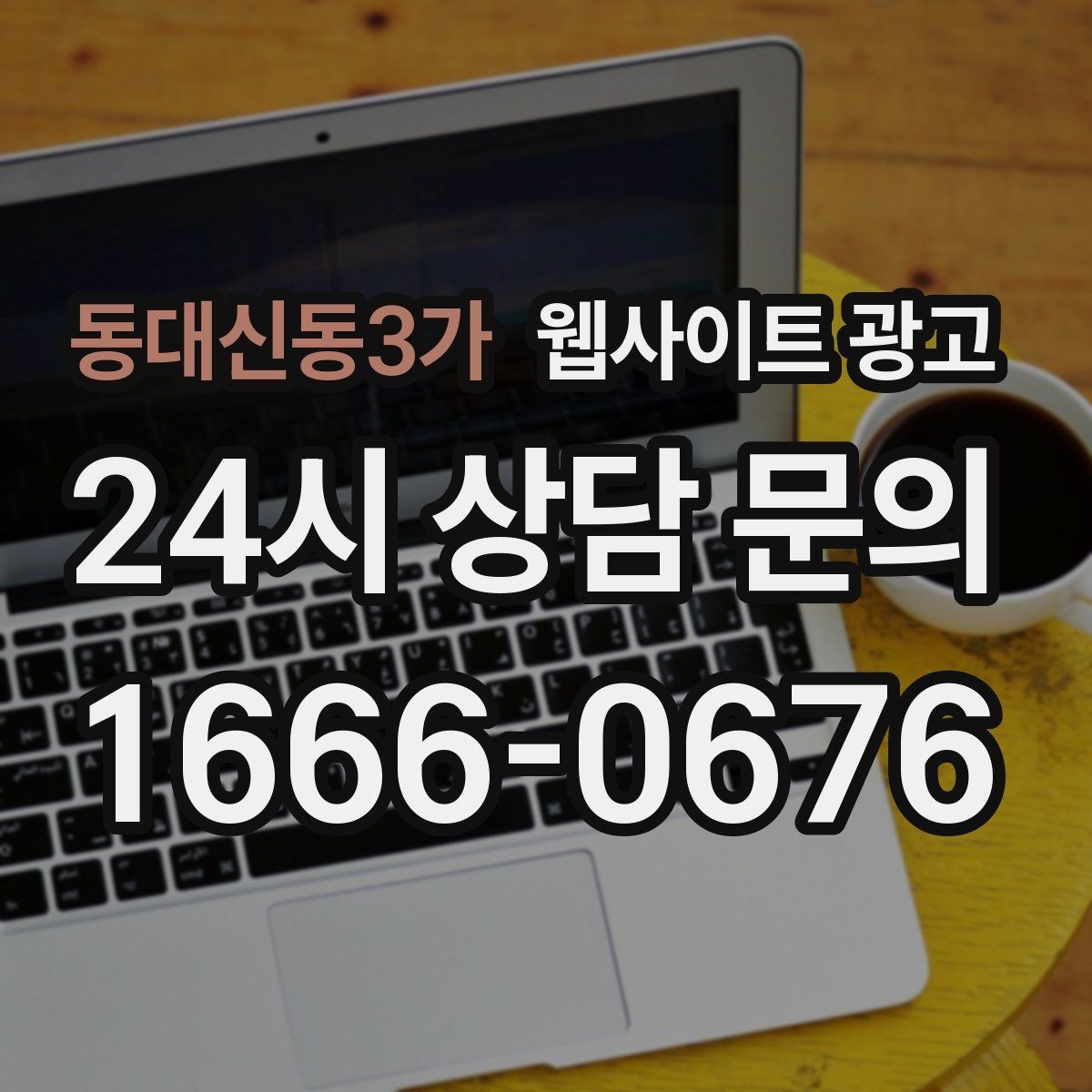 동대신동3가 웹사이트 광고 신규 오픈 업체가 첫 달에 해야 할 홈페이지 운영 로드맵