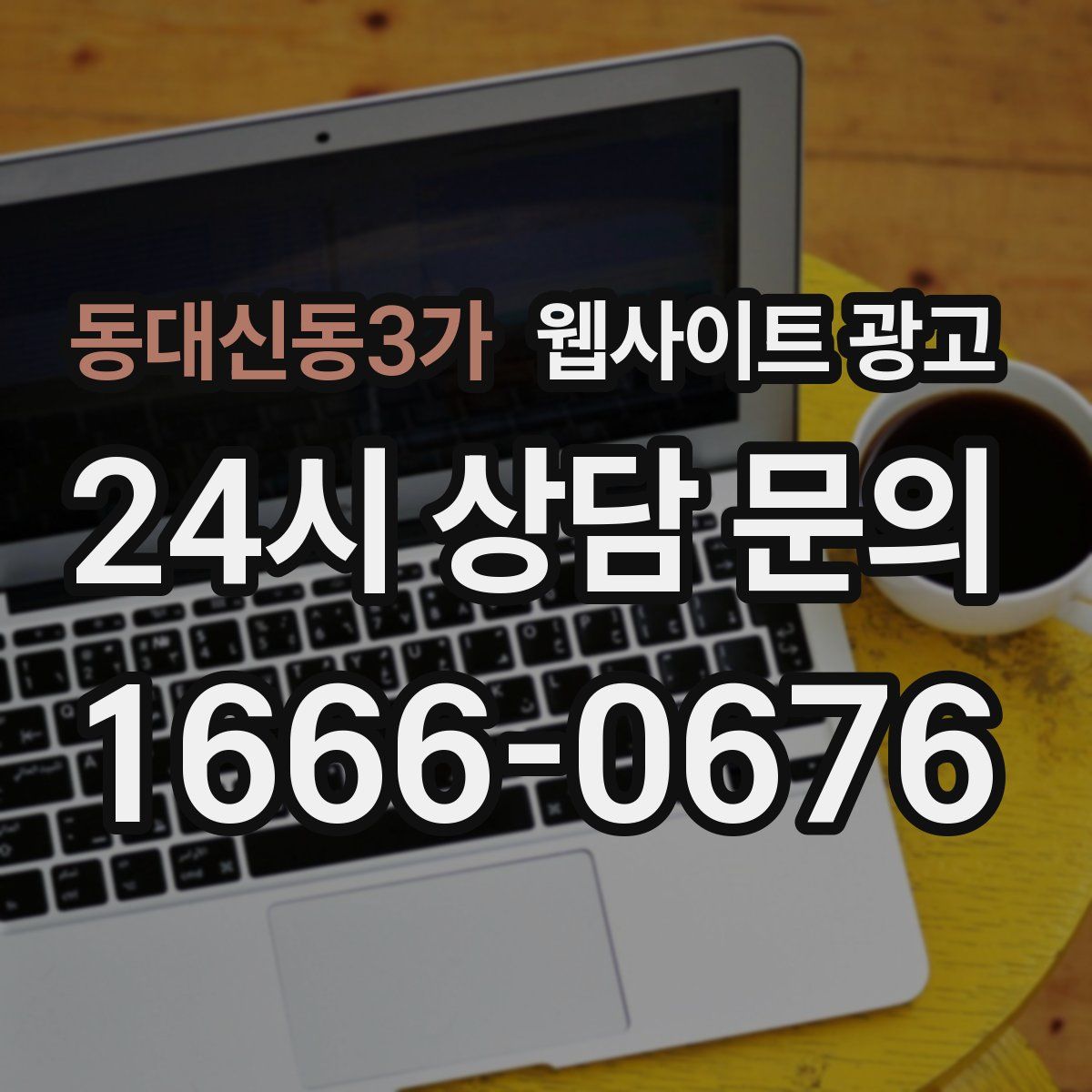 동대신동3가 웹사이트 광고