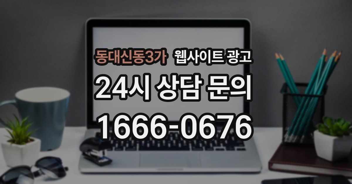 동대신동3가 웹사이트 광고