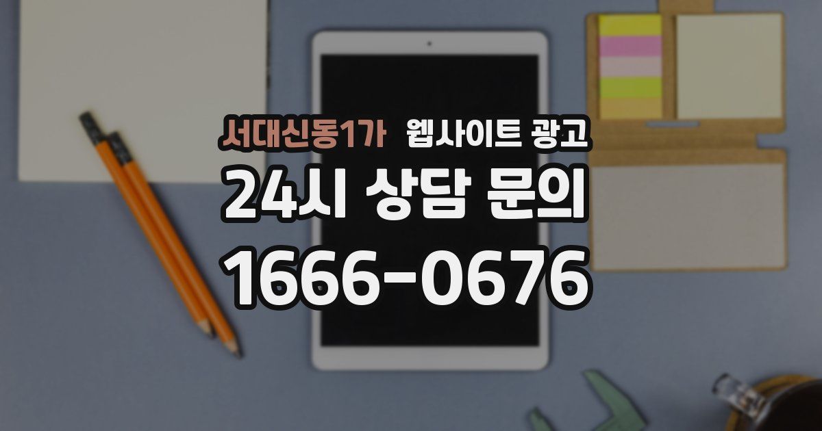 서대신동1가 웹사이트 광고