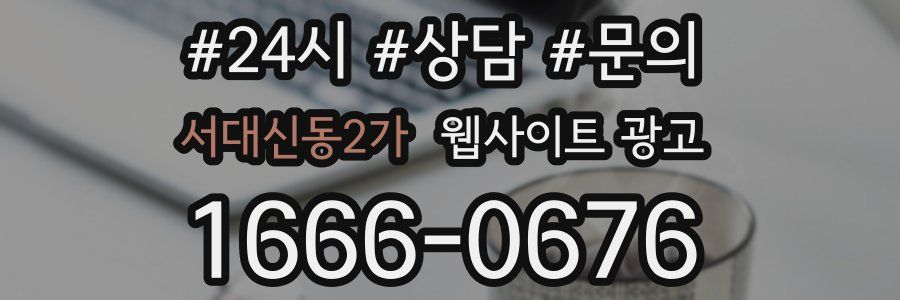 서대신동2가 웹사이트 광고