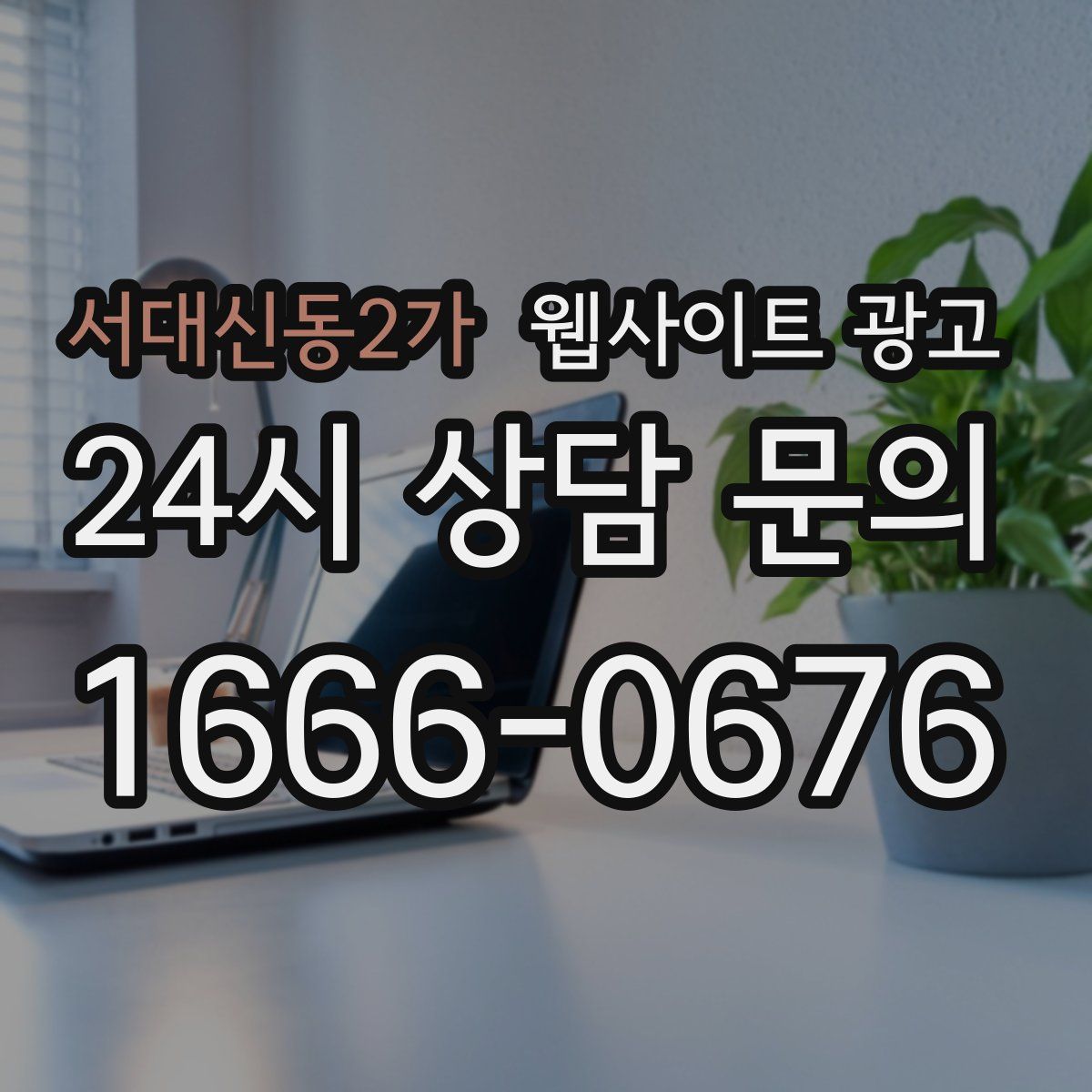 서대신동2가 웹사이트 광고