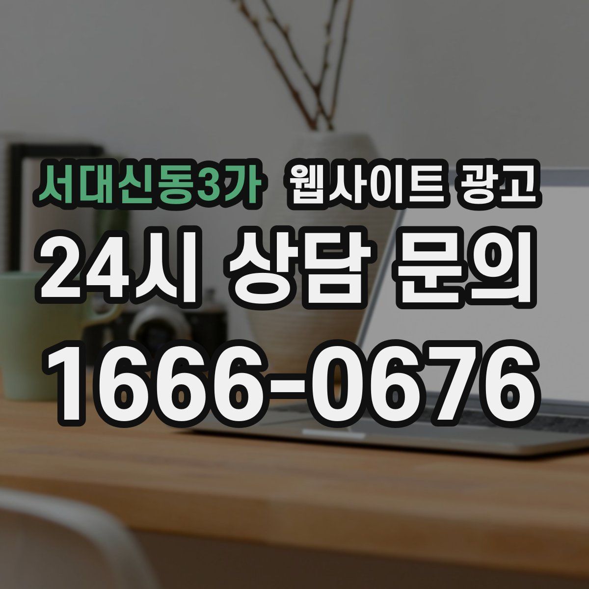 서대신동3가 웹사이트 광고