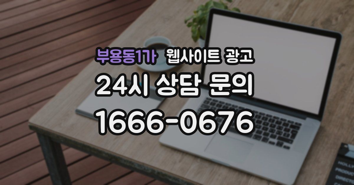 부용동1가 웹사이트 광고