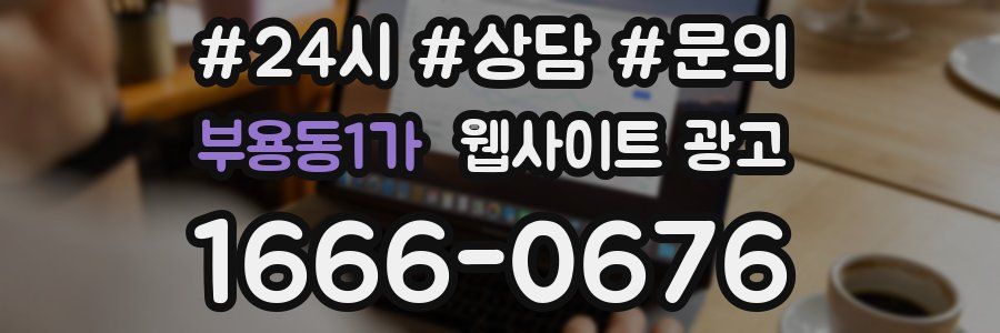 부용동1가 웹사이트 광고