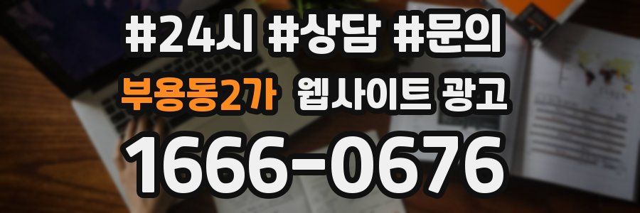 부용동2가 웹사이트 광고