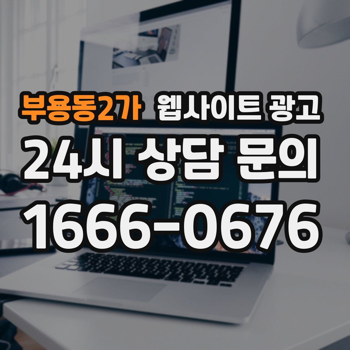 부용동2가 웹사이트 광고