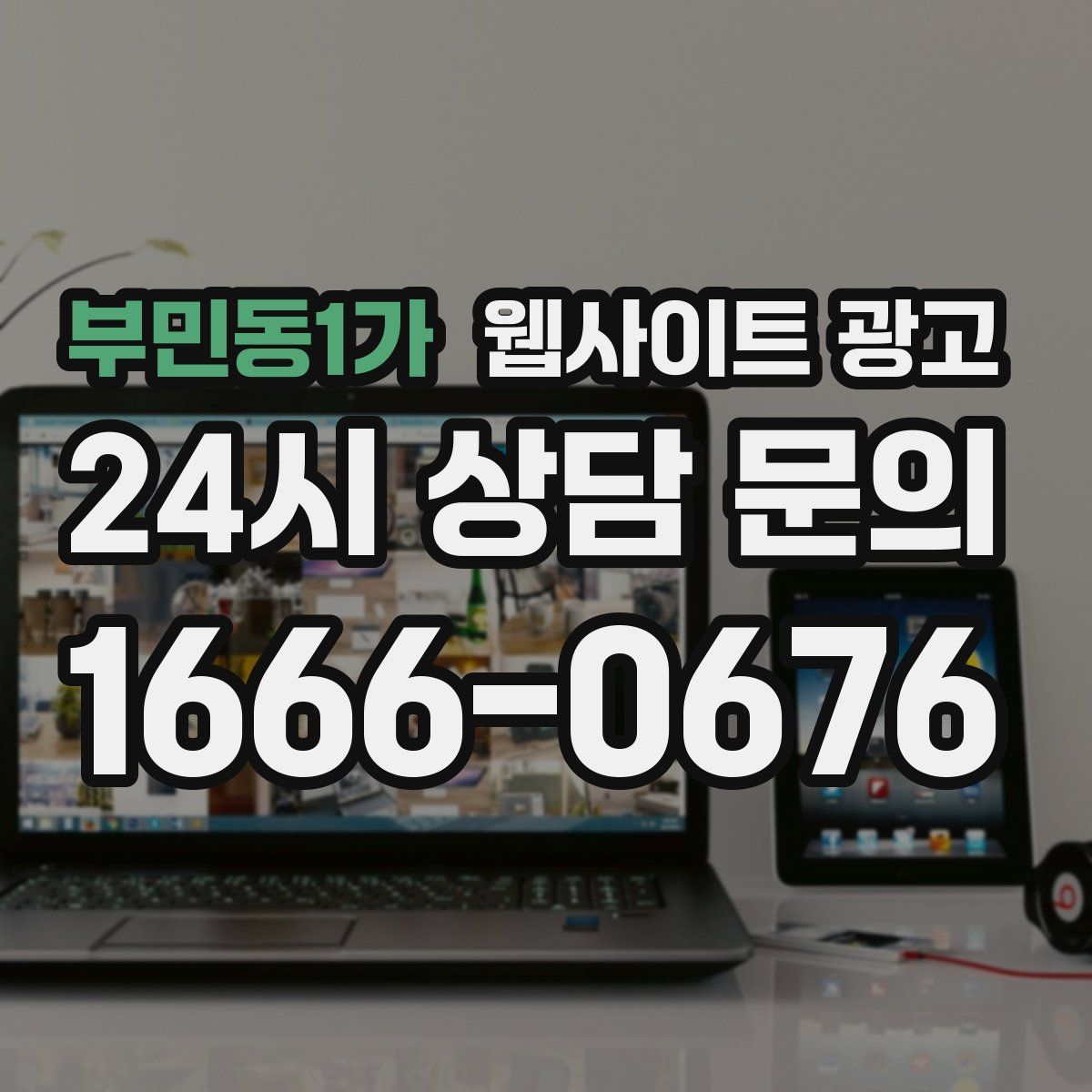 부민동1가 웹사이트 광고