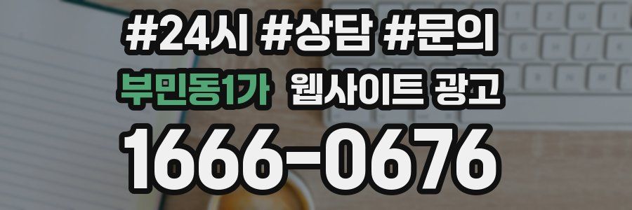 부민동1가 웹사이트 광고