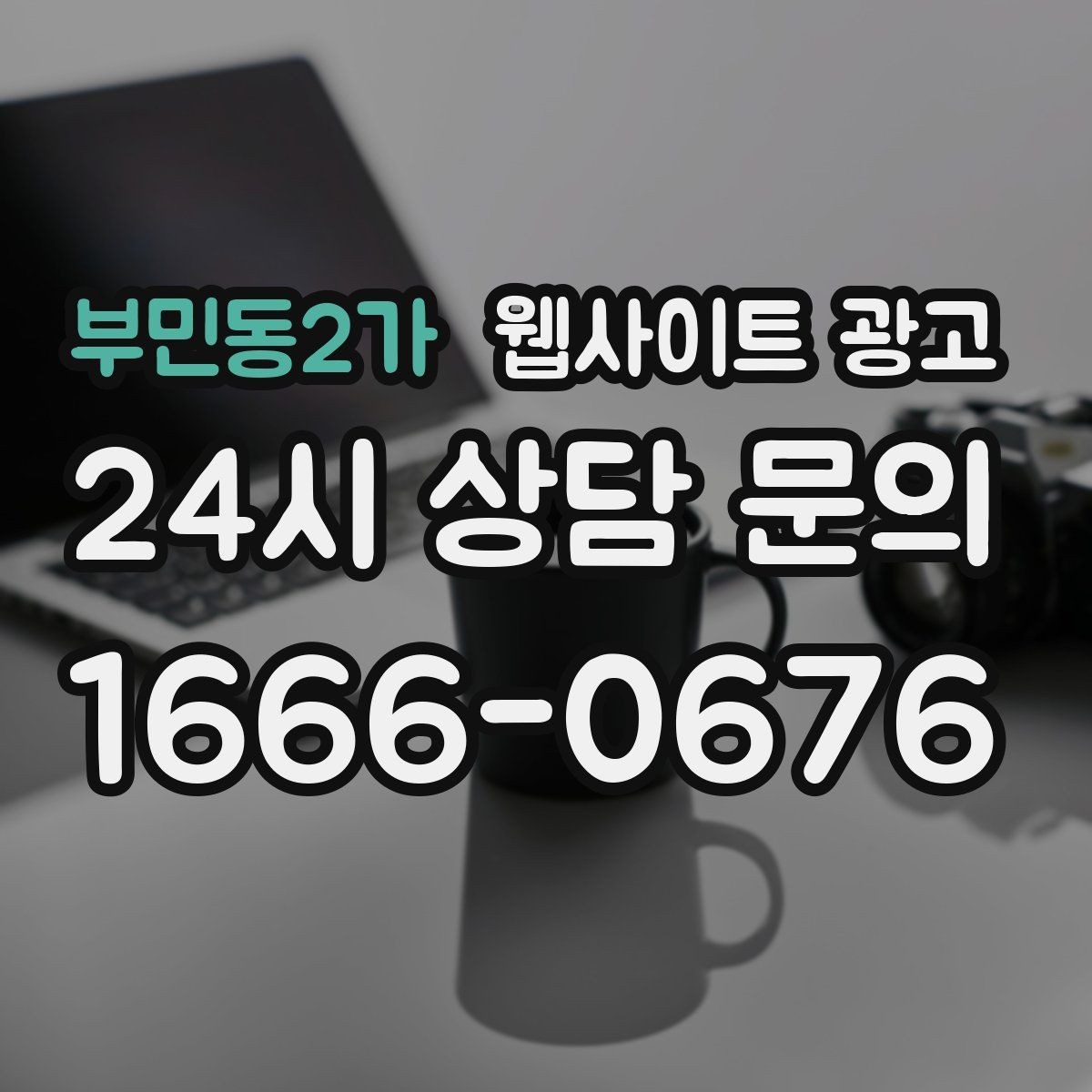 부민동2가 웹사이트 광고 오시는 길 주차 안내를 글로 잘 쓰는 3문장 공식