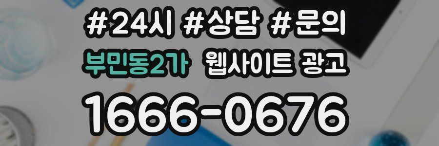 부민동2가 웹사이트 광고