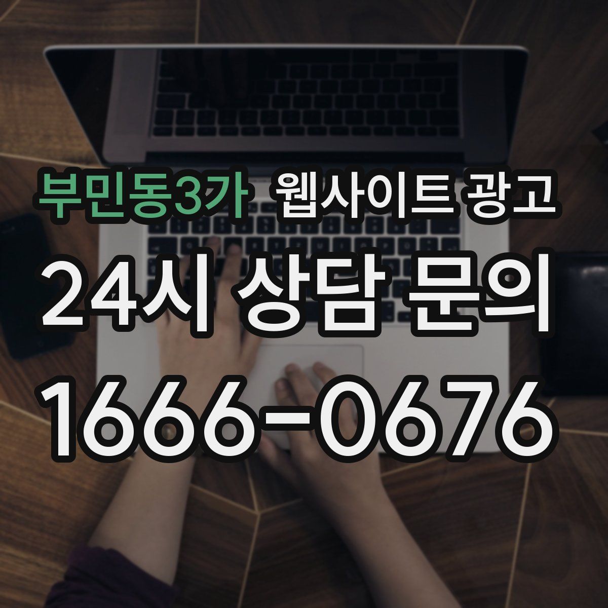 부민동3가 웹사이트 광고