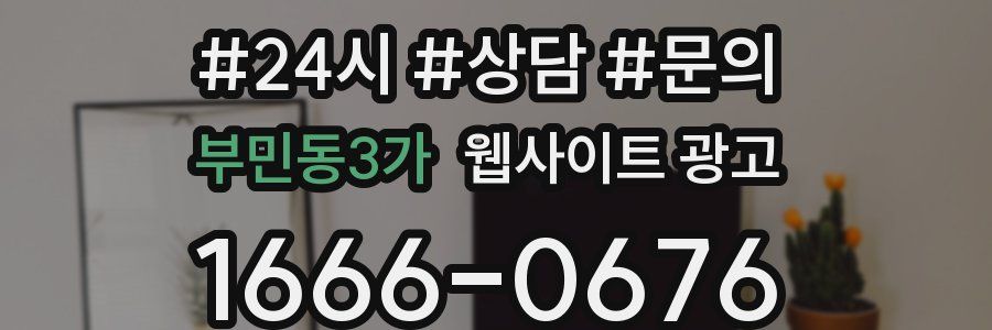 부민동3가 웹사이트 광고