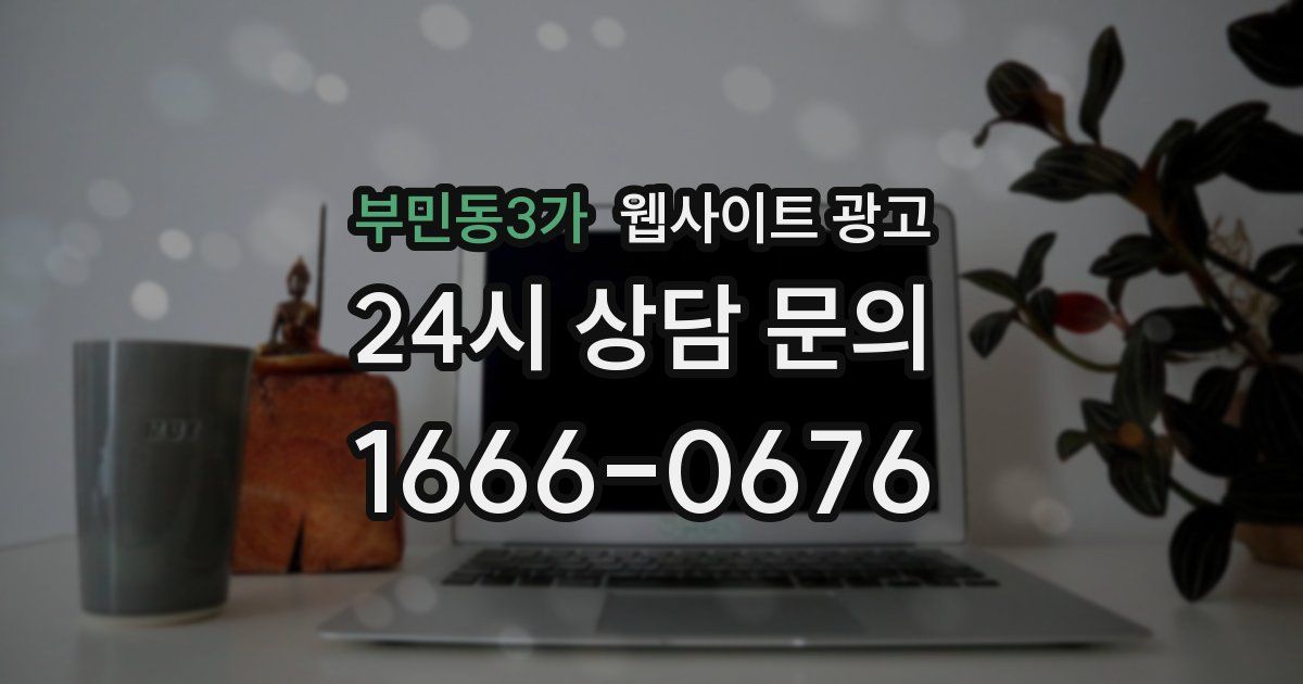 부민동3가 웹사이트 광고