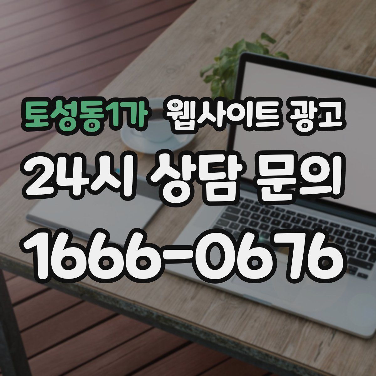 토성동1가 웹사이트 광고