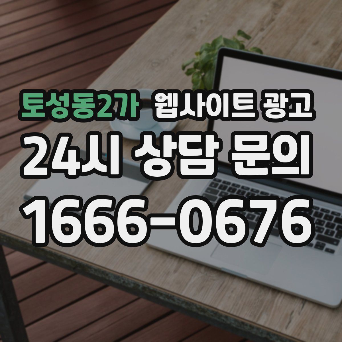 토성동2가 웹사이트 광고