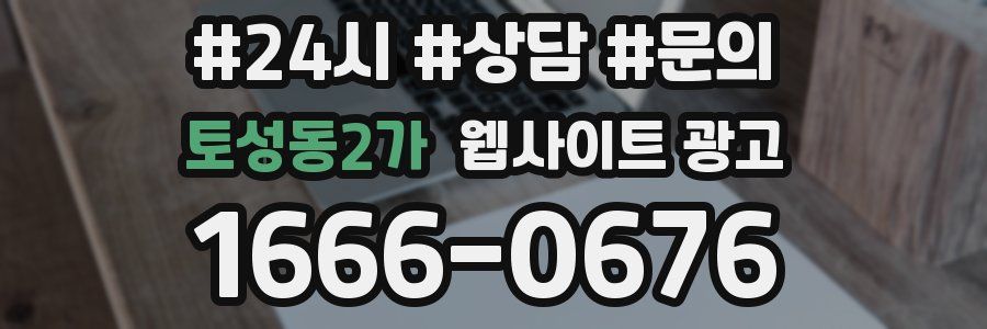 토성동2가 웹사이트 광고
