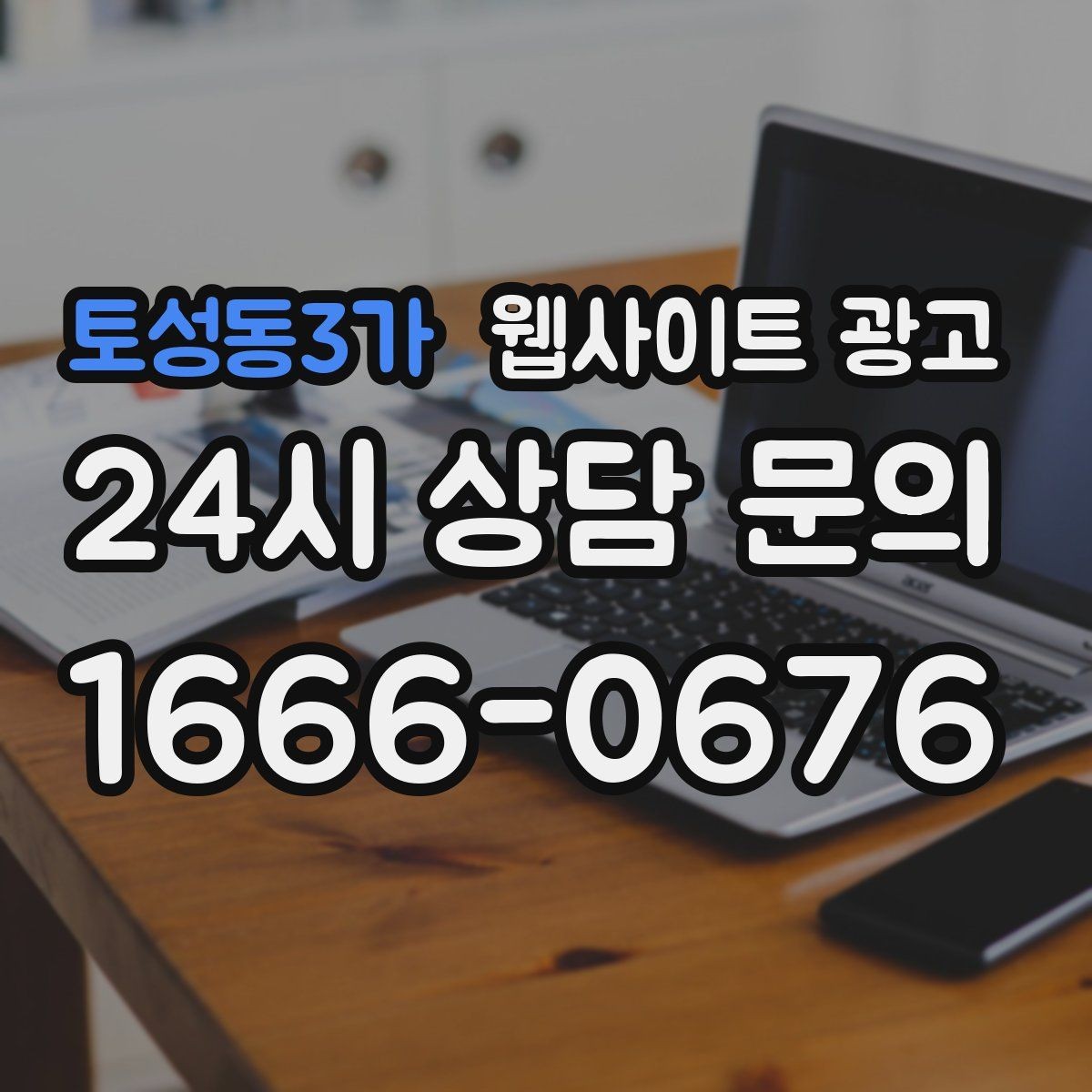 토성동3가 웹사이트 광고 정보글로 유입을 받고 랜딩으로 전환하는 구조
